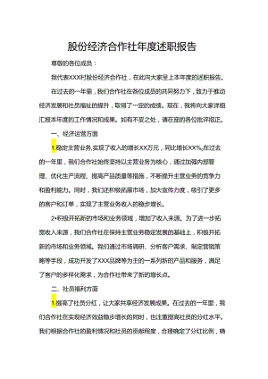 股份经济合作社年度述职报告.docx