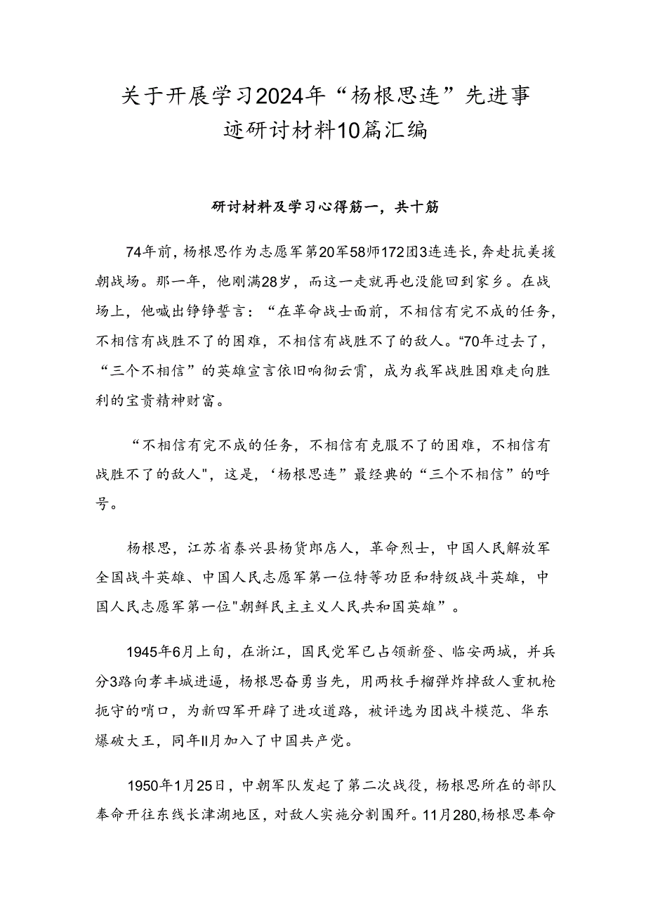 关于开展学习2024年“杨根思连”先进事迹研讨材料10篇汇编.docx_第1页