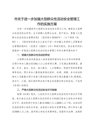 市关于进一步加强大型群众性活动安全管理工作的实施方案.docx