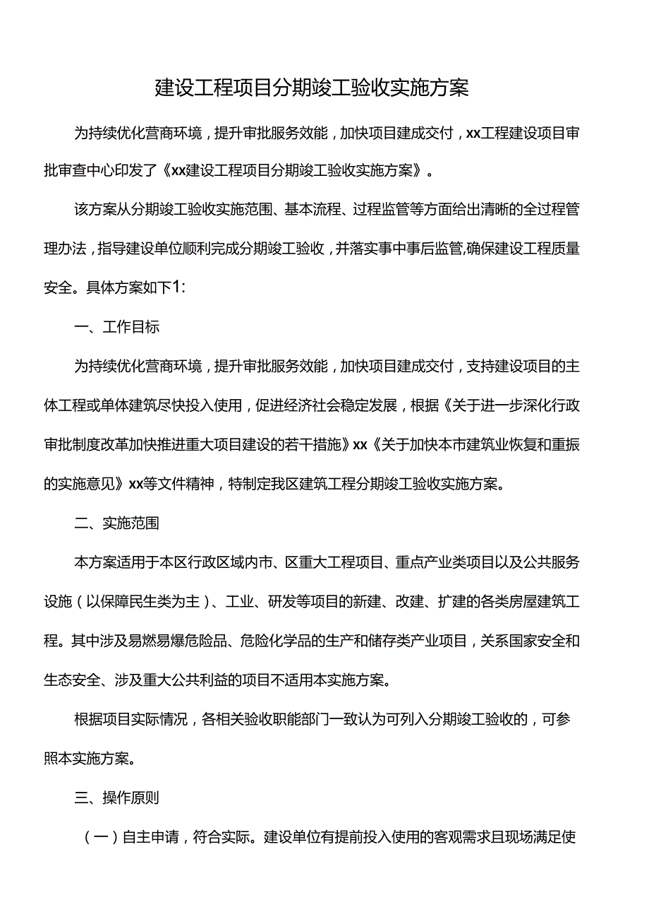 建设工程项目分期竣工验收实施方案.docx_第1页