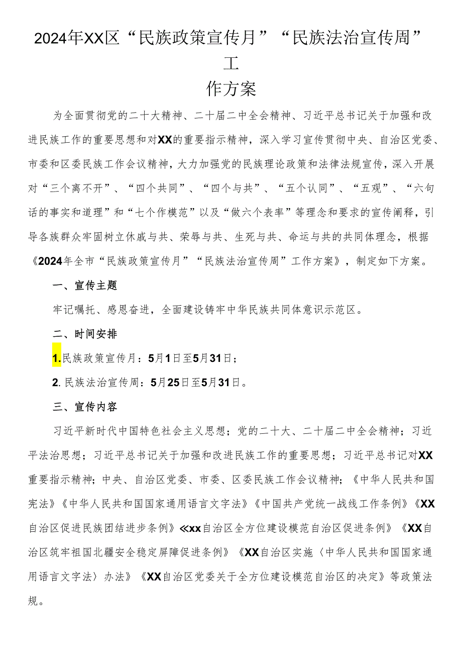 2024年“民族政策宣传月”“民族法治宣传周”工作方案.docx_第1页