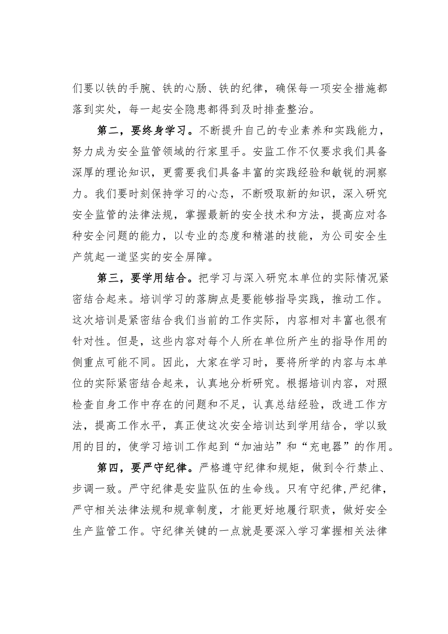 在某某公司安监队伍人员素质提升培训班上的讲话.docx_第2页