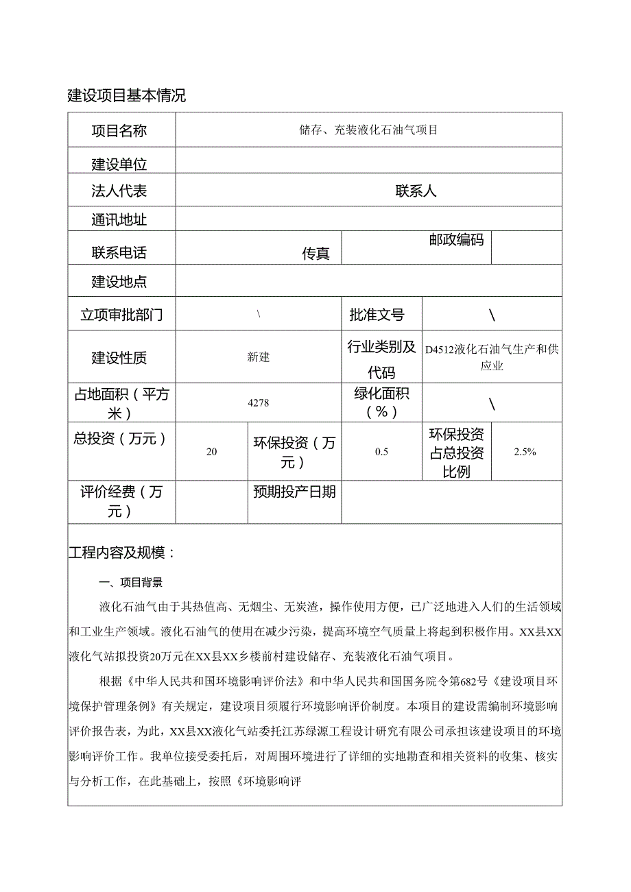 储存充装液化石油气项目环境影响报告书.docx_第1页