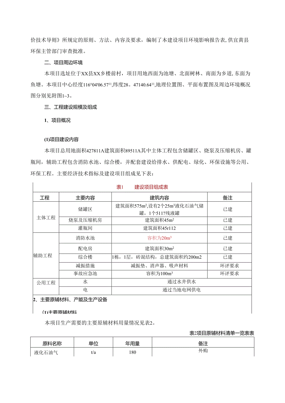 储存充装液化石油气项目环境影响报告书.docx_第2页