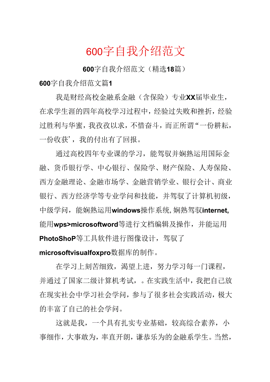 600字自我介绍范文.docx_第1页