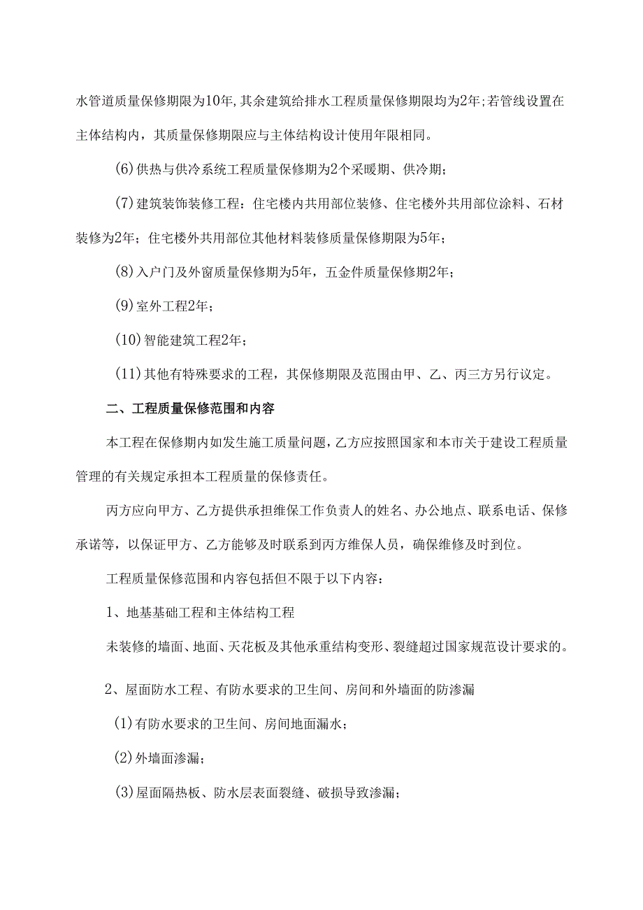 分包工程质量保修协议（2024年XX集团有限公司与XX机电科技有限公司）.docx_第2页