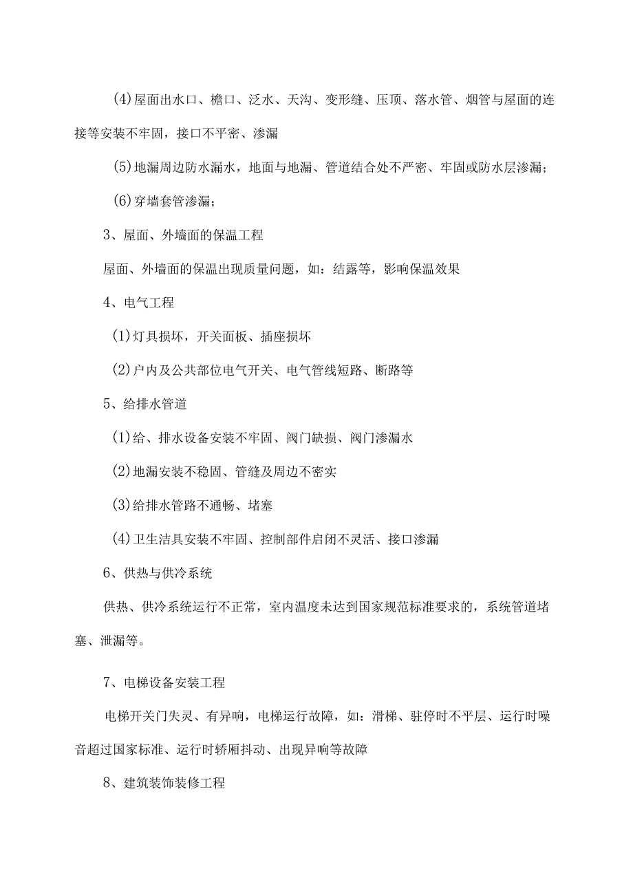 分包工程质量保修协议（2024年XX集团有限公司与XX机电科技有限公司）.docx_第3页