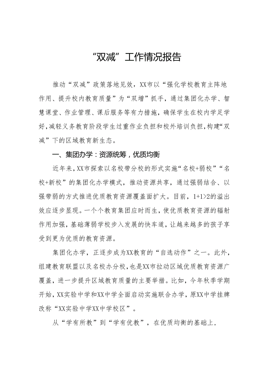 2024年“双减”政策落实情况汇报12篇.docx_第1页