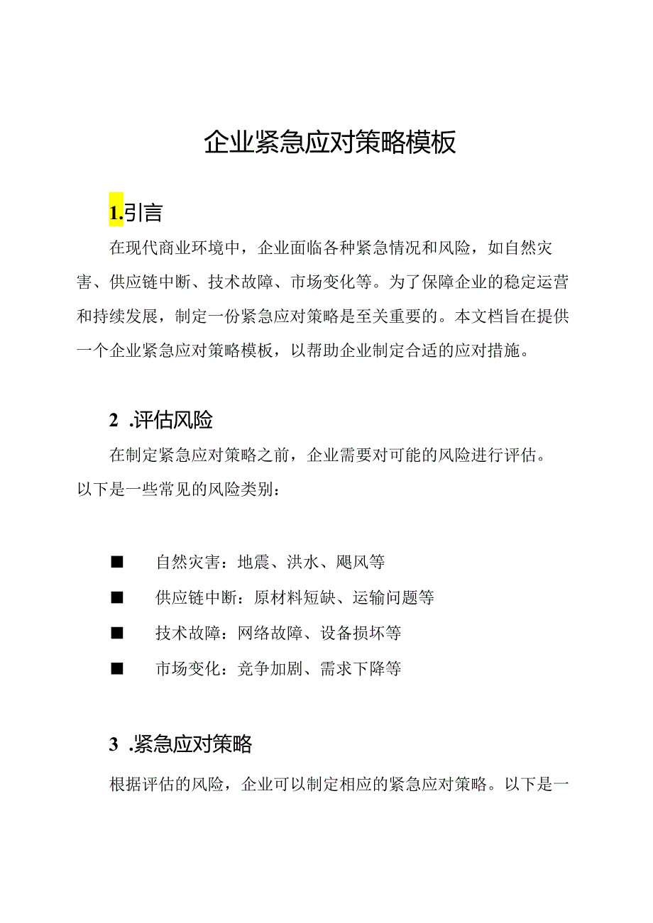 企业紧急应对策略模板.docx_第1页