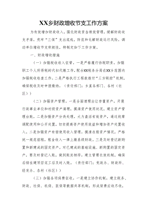 XX乡财政增收节支工作方案.docx