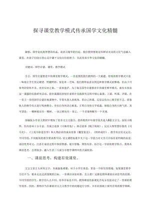 探寻课堂教学模式传承国学文化精髓 论文.docx