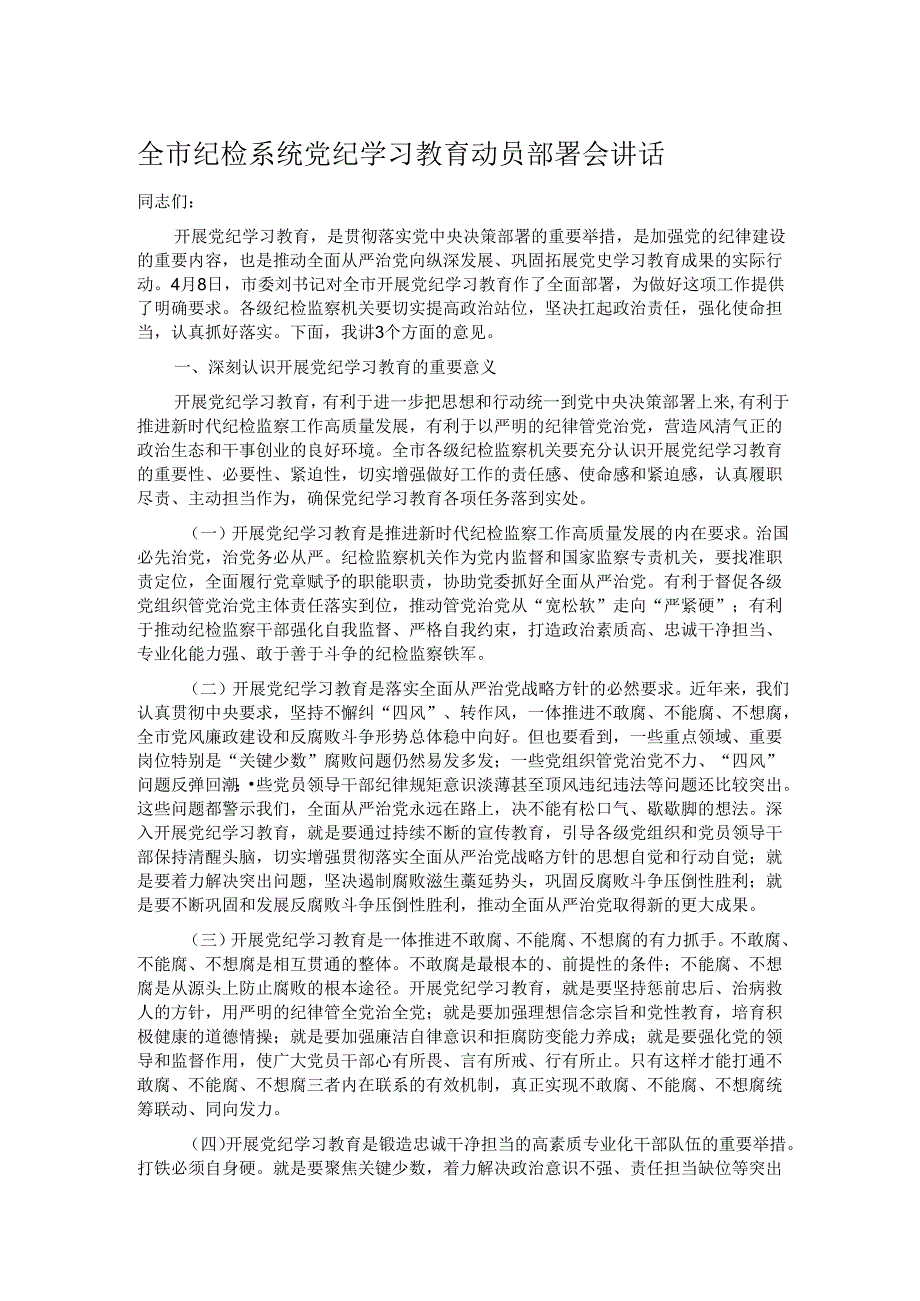 全市纪检系统党纪学习教育动员部署会讲话.docx_第1页