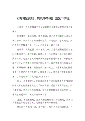 《清明忆英烈共筑中华魂》等清明节系列国旗下讲话十七篇.docx