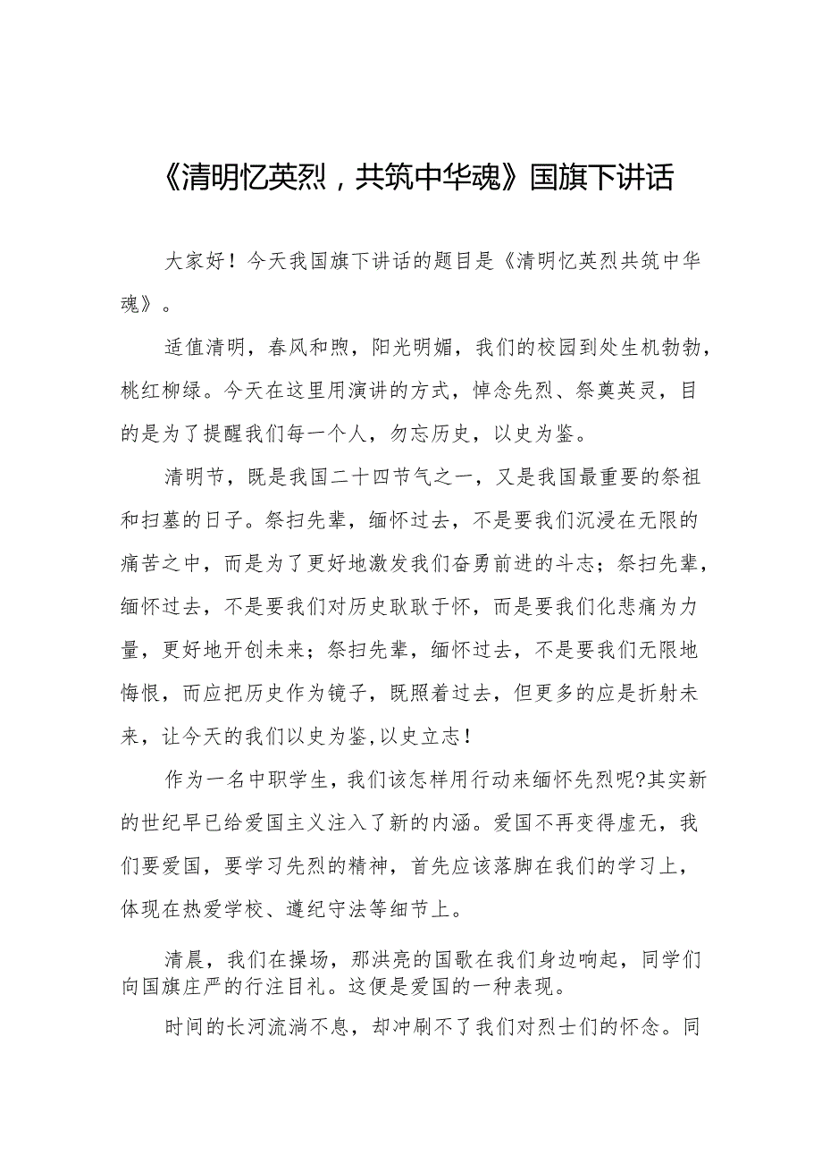 《清明忆英烈共筑中华魂》等清明节系列国旗下讲话十七篇.docx_第1页