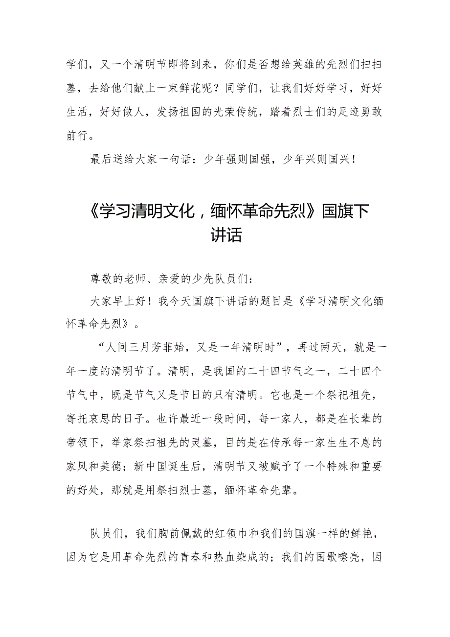 《清明忆英烈共筑中华魂》等清明节系列国旗下讲话十七篇.docx_第2页