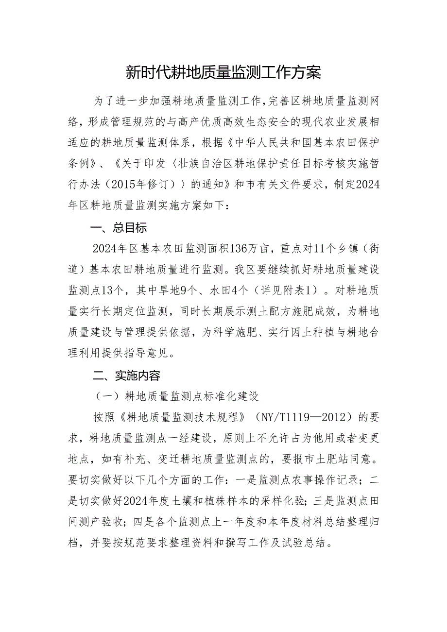 新时代耕地质量监测实施 方案.docx_第1页