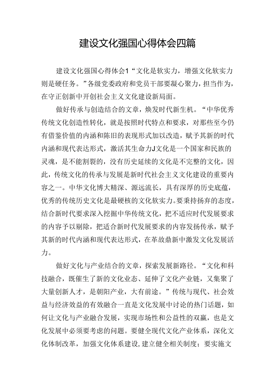 建设文化强国心得体会四篇.docx_第1页