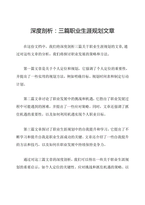 深度剖析：三篇职业生涯规划文章.docx