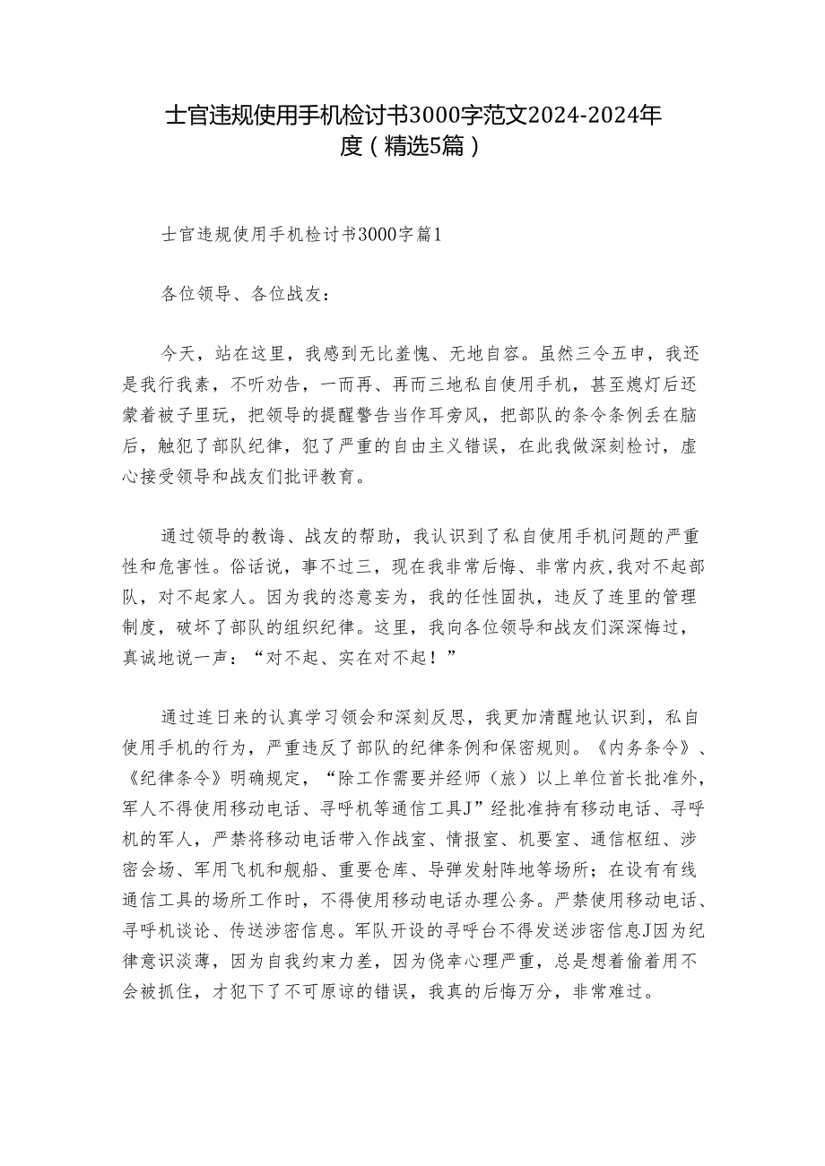 士官违规使用手机检讨书3000字范文2024-2024年度(精选5篇).docx_第1页