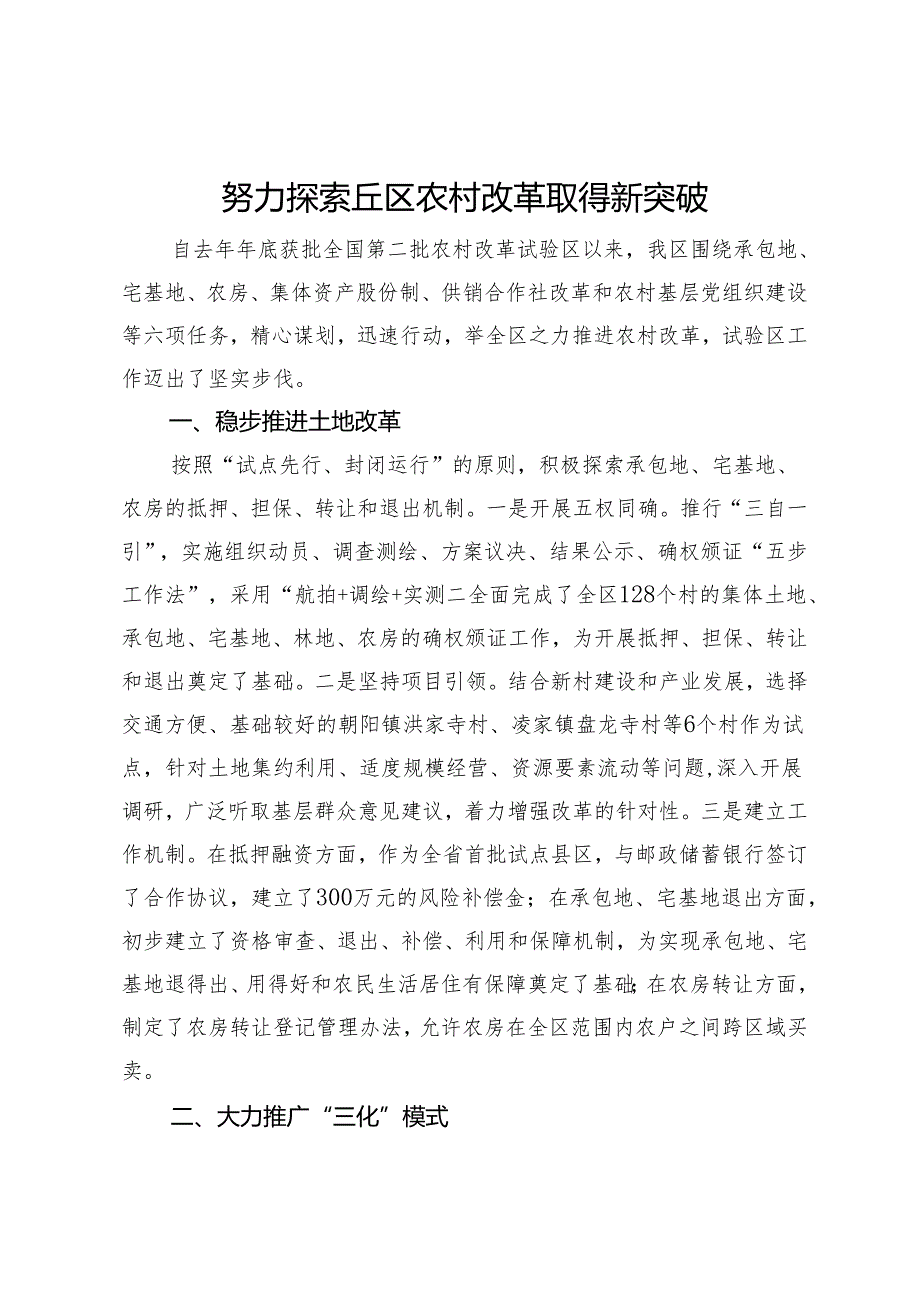 工作汇报：努力探索丘区农村改革取得新突破.docx_第1页