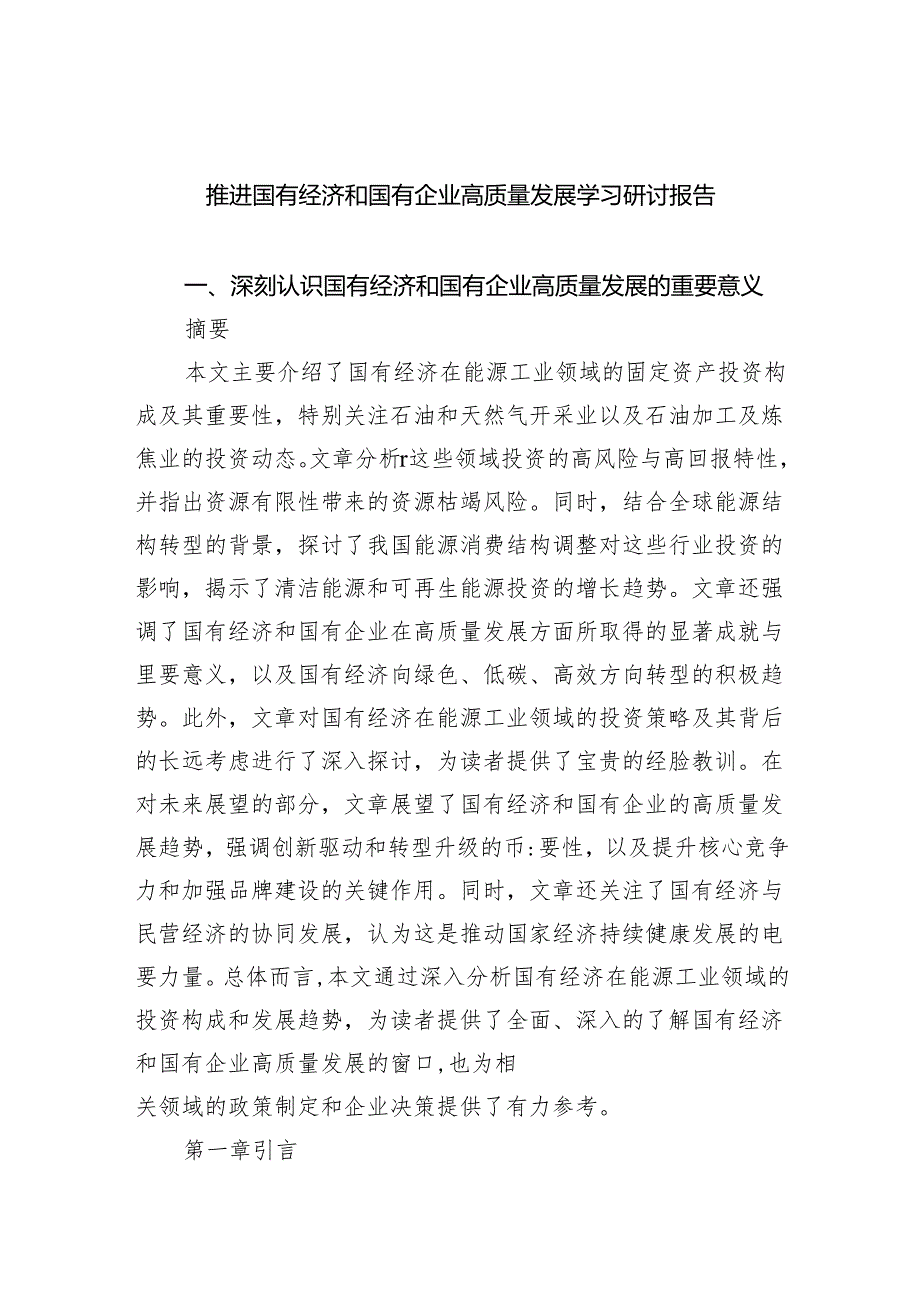 推进国有经济和国有企业高质量发展学习研讨报告（共8篇）.docx_第1页