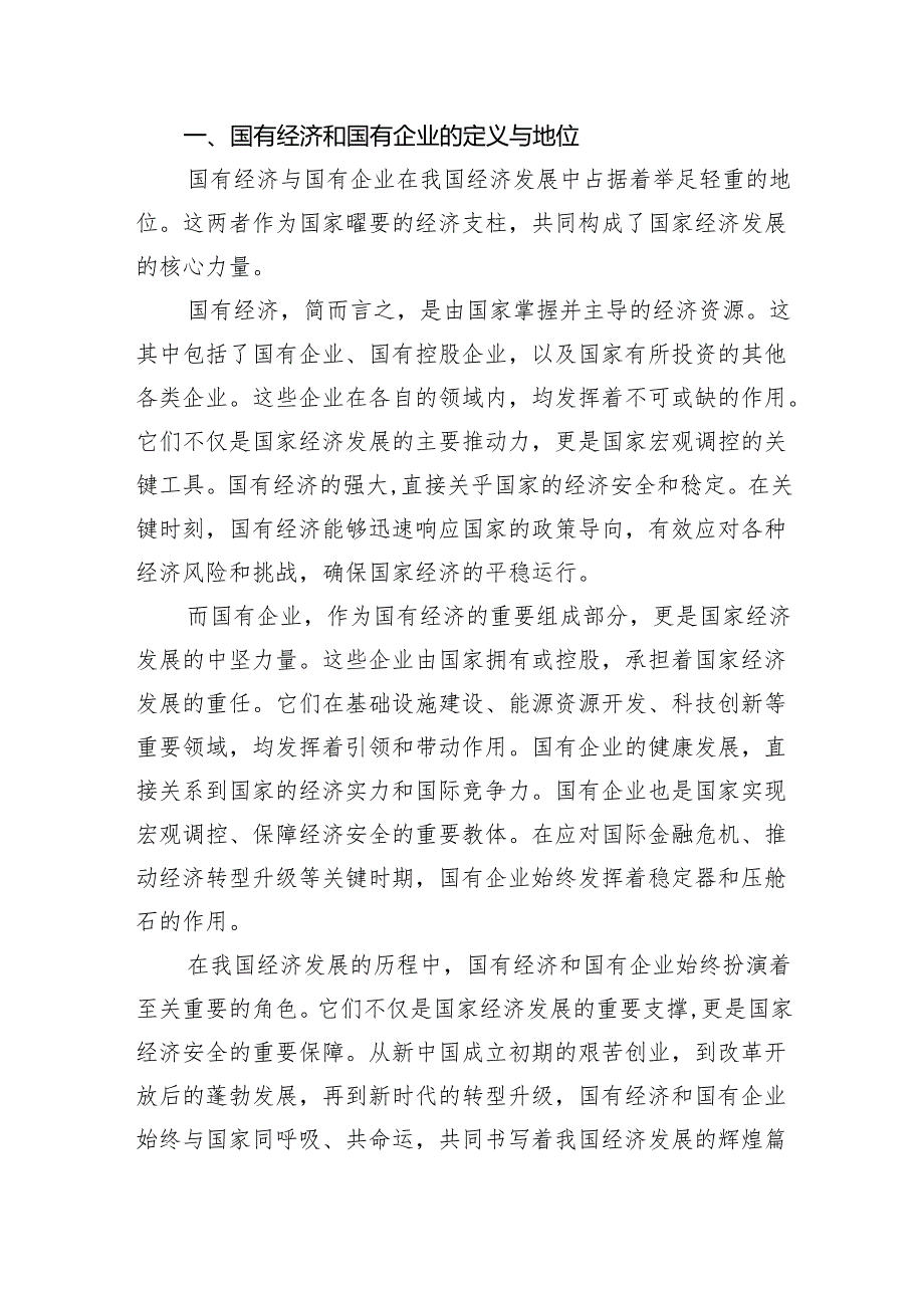 推进国有经济和国有企业高质量发展学习研讨报告（共8篇）.docx_第2页