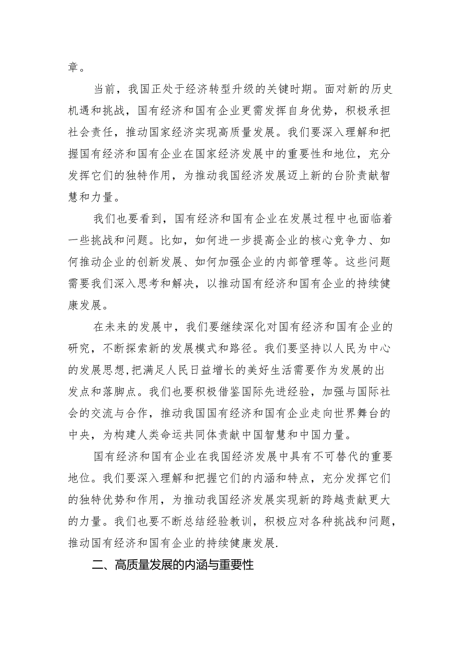 推进国有经济和国有企业高质量发展学习研讨报告（共8篇）.docx_第3页