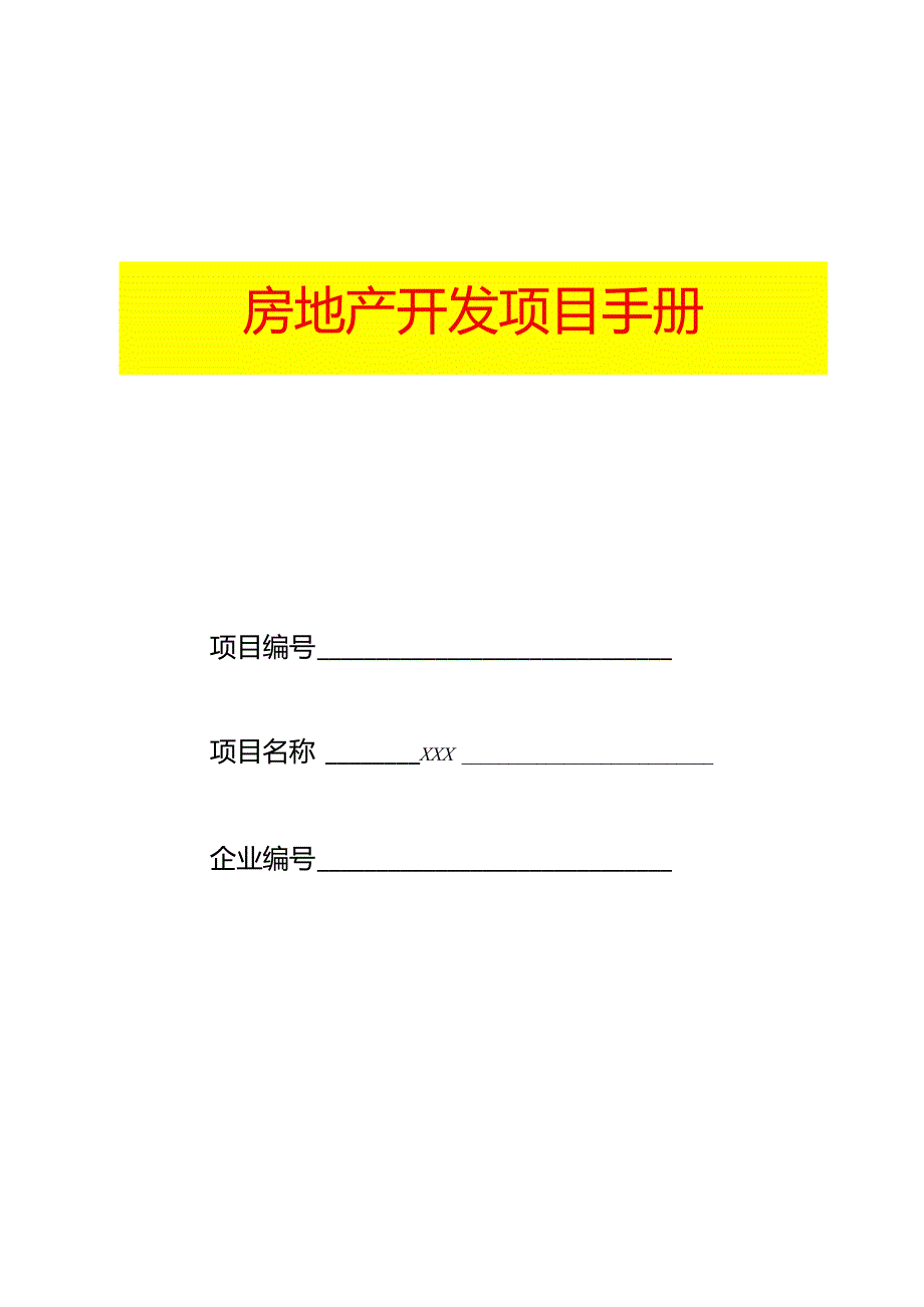 房地产开发项目手册示范.docx_第1页