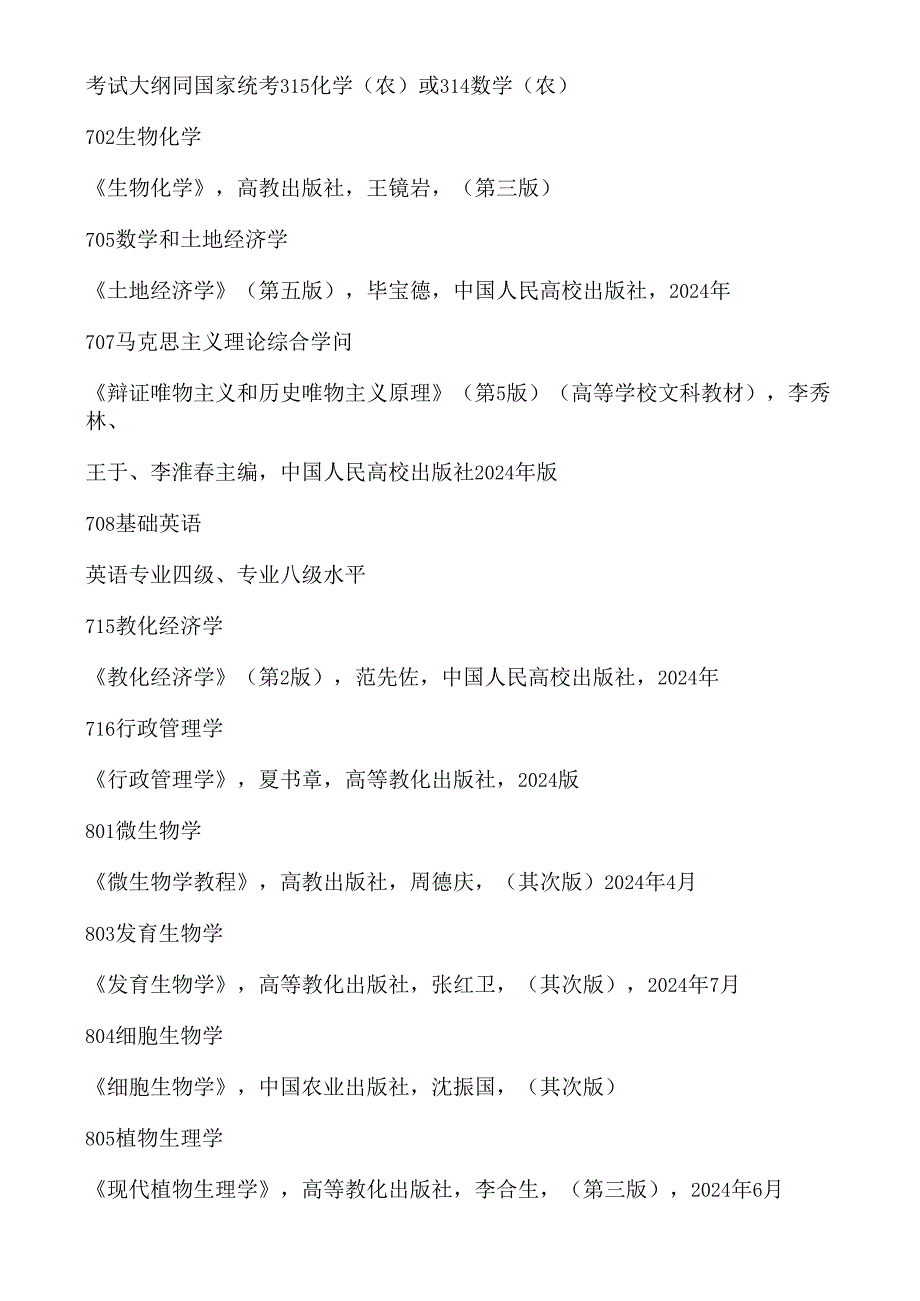 东北农业大学2024年硕士研究生入学考试参书目.docx_第3页