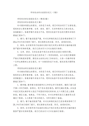 学校校舍的自查报告范文（3篇）.docx