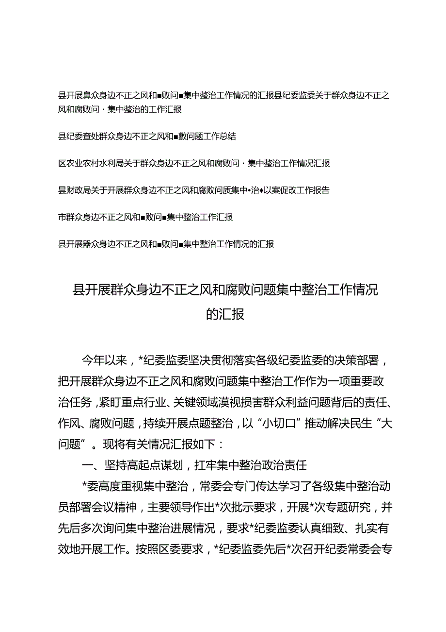 7篇 县财政局关于开展群众身边不正之风和腐败问题集中整治暨以案促改工作报告+市群众身边不正之风和腐败问题集中整治工作汇报.docx_第1页