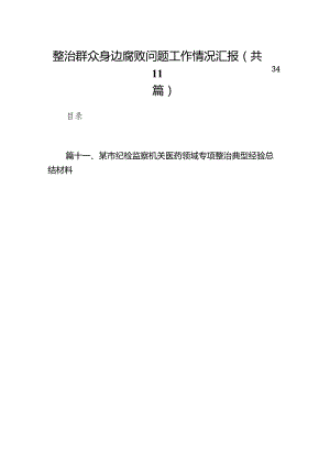 整治群众身边腐败问题工作情况汇报（共11篇）.docx