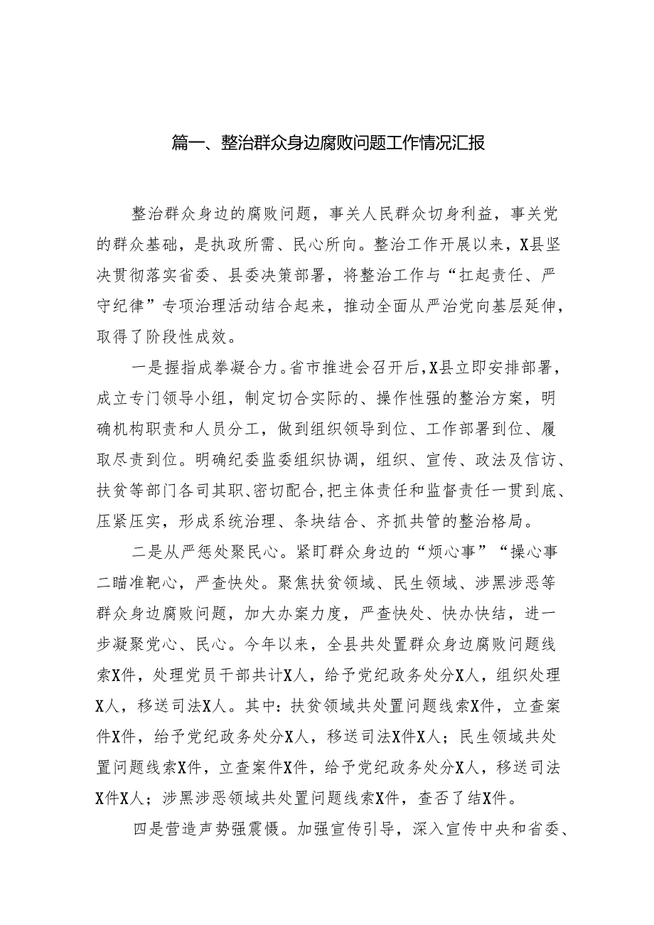 整治群众身边腐败问题工作情况汇报（共11篇）.docx_第2页