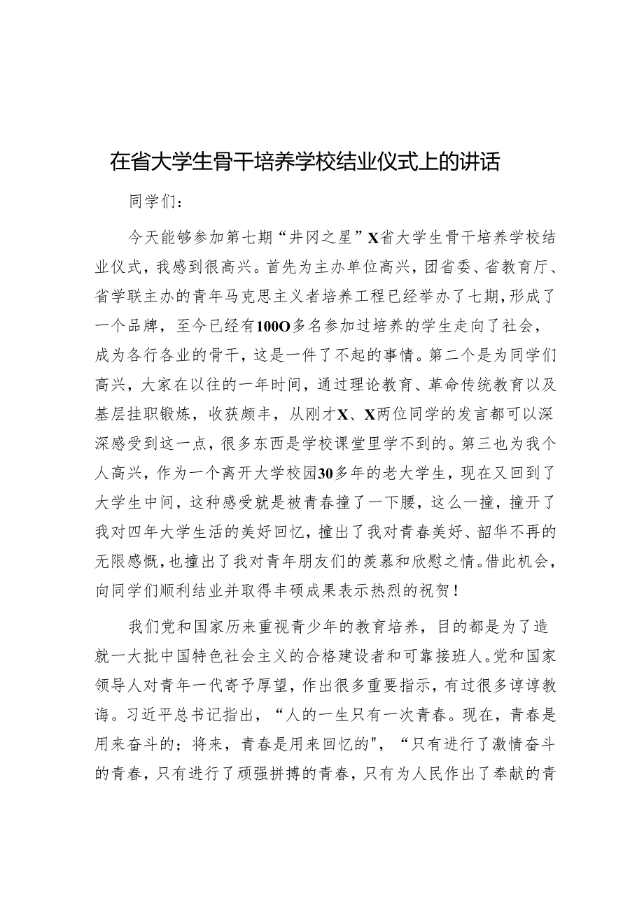 在省大学生骨干培养学校结业仪式上的讲话.docx_第1页