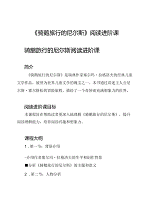 《骑鹅旅行的尼尔斯》阅读进阶课.docx