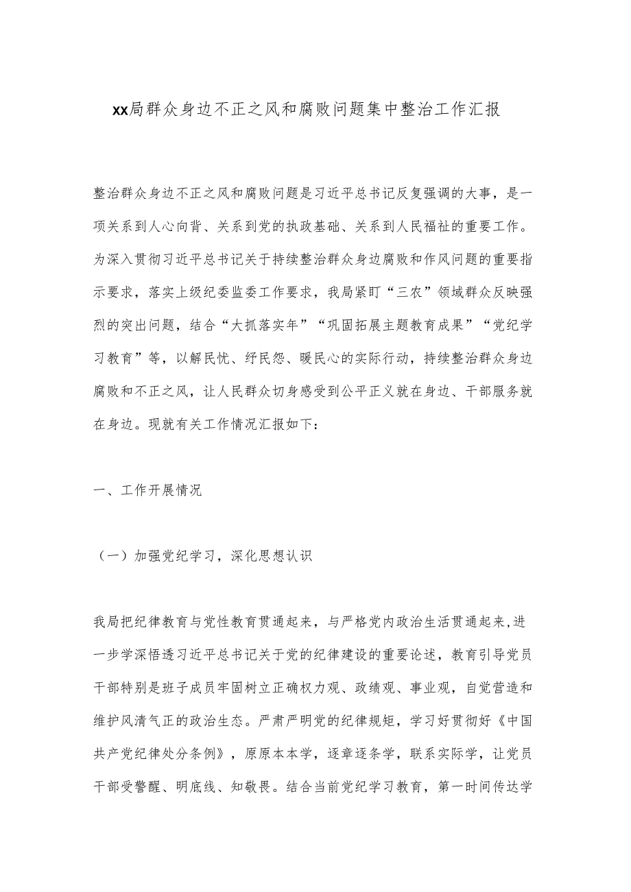 xx局群众身边不正之风和腐败问题集中整治工作汇报.docx_第1页