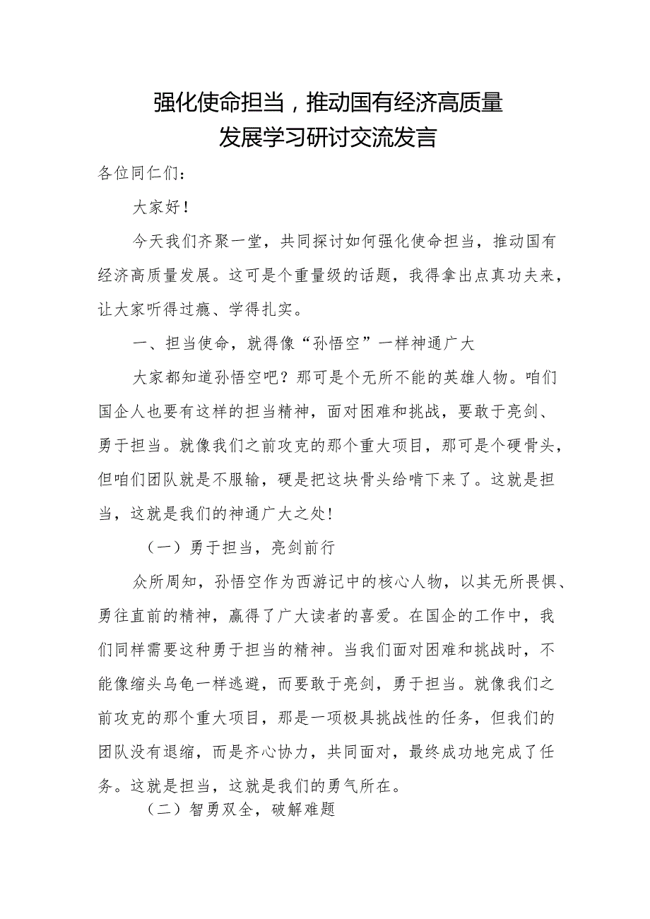 强化使命担当推动国有经济高质量发展学习研讨交流发言2.docx_第1页