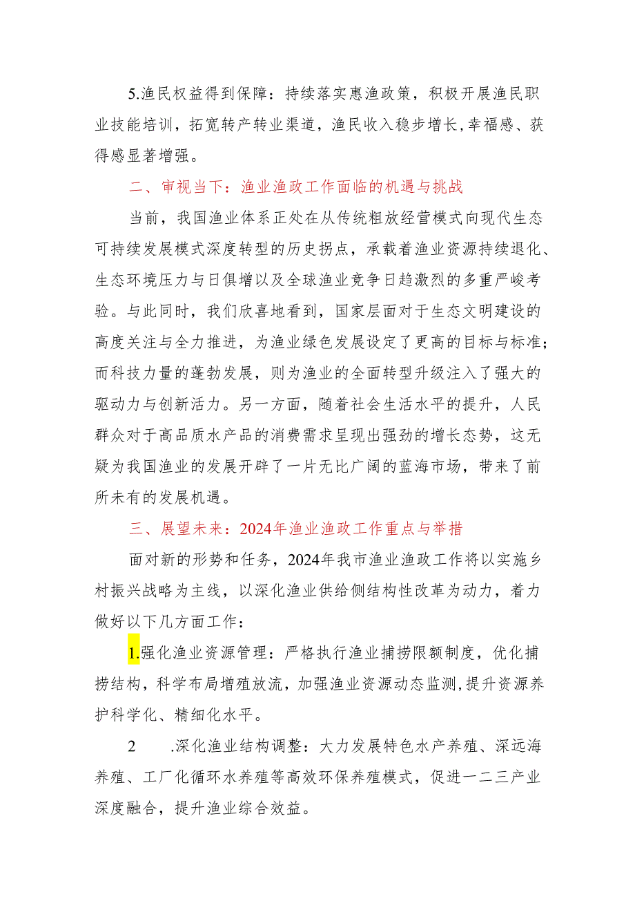 在全市渔业渔政工作总结大会上的讲话.docx_第2页