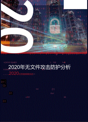 2020年无文件病毒攻击分析.docx