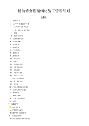 精装修全程精细化施工管理细则（含图表）.docx