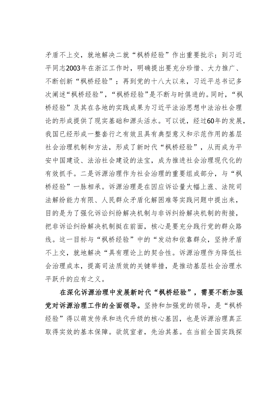 在深化诉源治理中发展新时代“枫桥经验”.docx_第2页