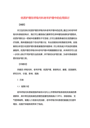 优质护理在呼吸内科老年护理中的应用探讨.docx