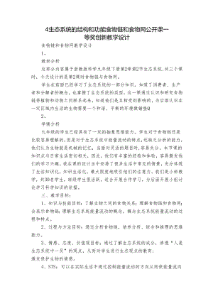 4 生态系统的结构和功能 食物链和食物网 公开课一等奖创新教学设计.docx