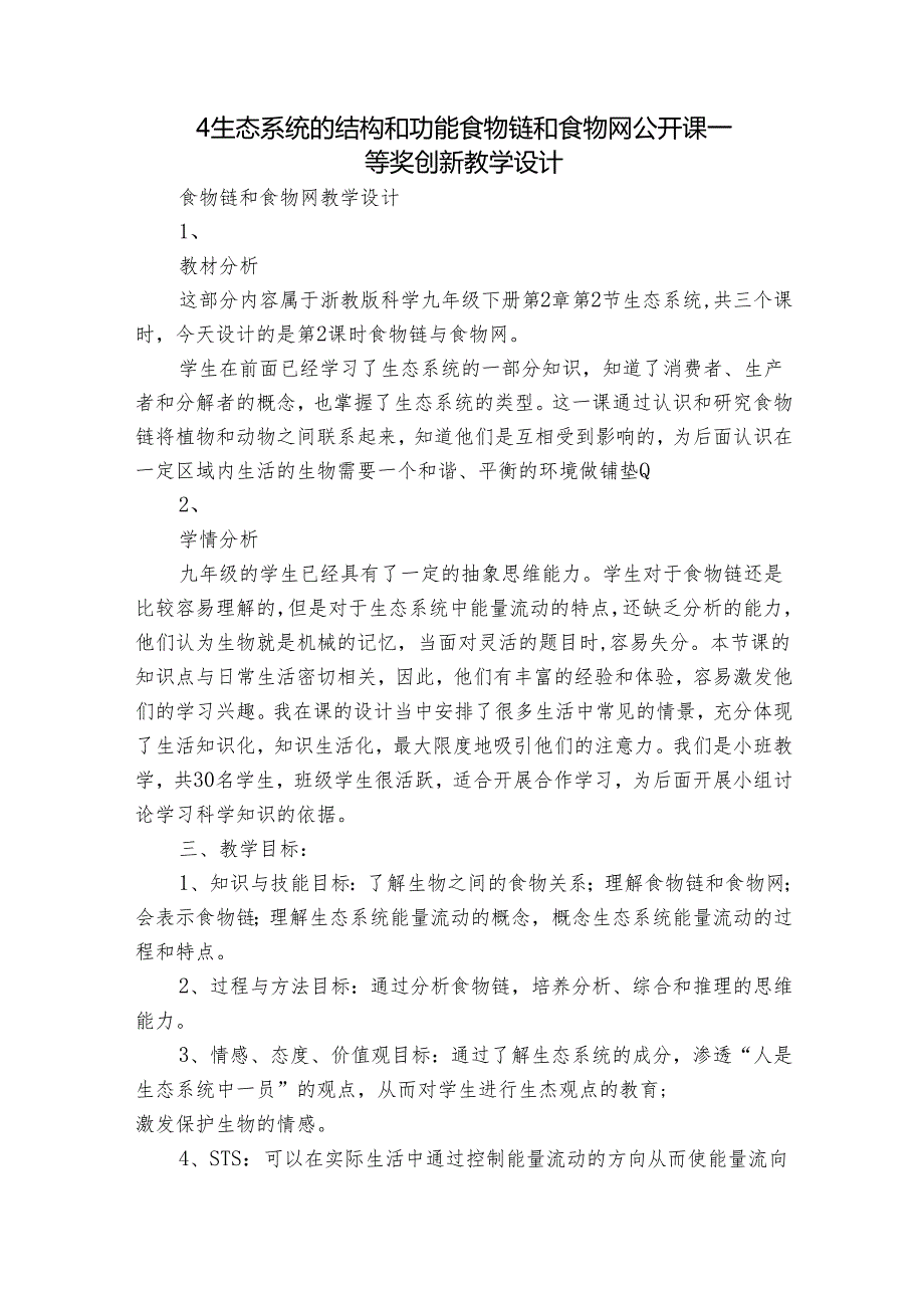 4 生态系统的结构和功能 食物链和食物网 公开课一等奖创新教学设计.docx_第1页