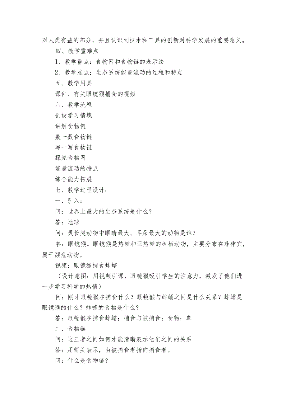 4 生态系统的结构和功能 食物链和食物网 公开课一等奖创新教学设计.docx_第2页