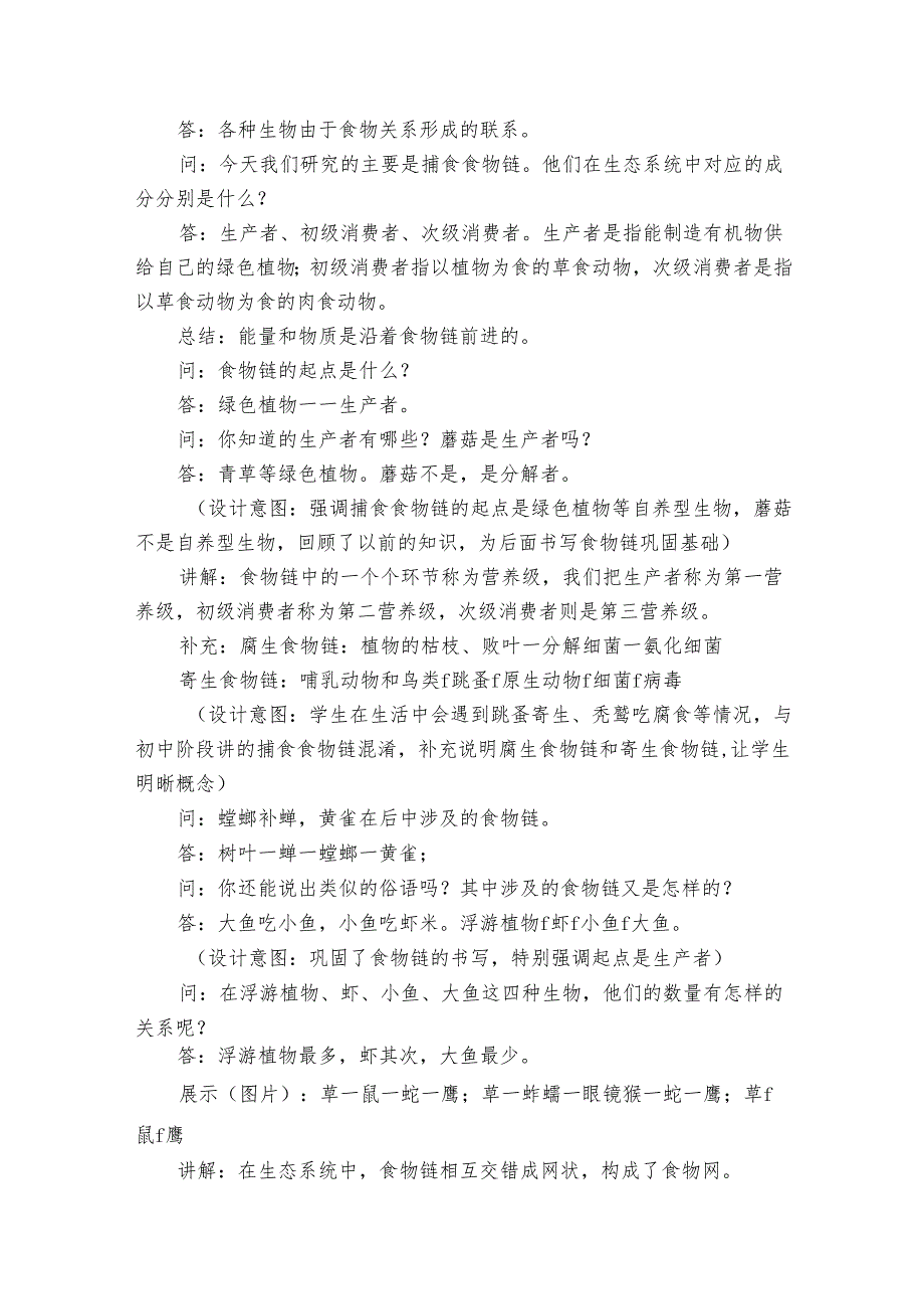 4 生态系统的结构和功能 食物链和食物网 公开课一等奖创新教学设计.docx_第3页