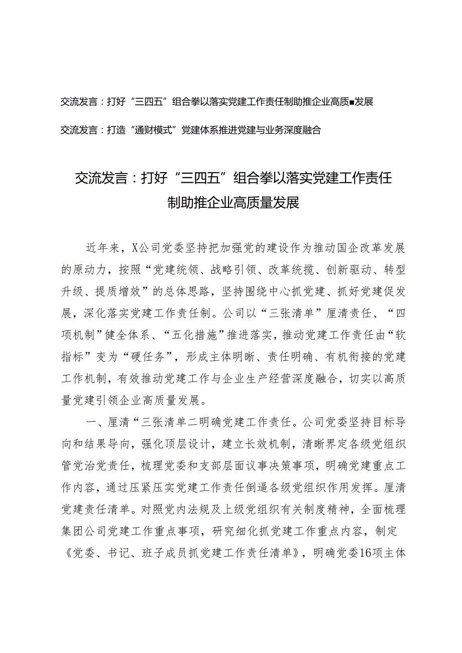 【交流发言稿】打好“三四五”组合拳 以落实党建工作责任制助推企业高质量发展+打造“通财模式”党建体系推进党建与业务深度融合2篇.docx_第1页