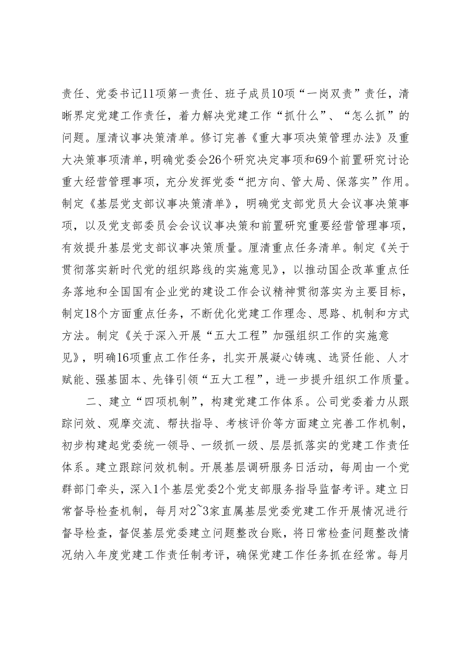 【交流发言稿】打好“三四五”组合拳 以落实党建工作责任制助推企业高质量发展+打造“通财模式”党建体系推进党建与业务深度融合2篇.docx_第2页