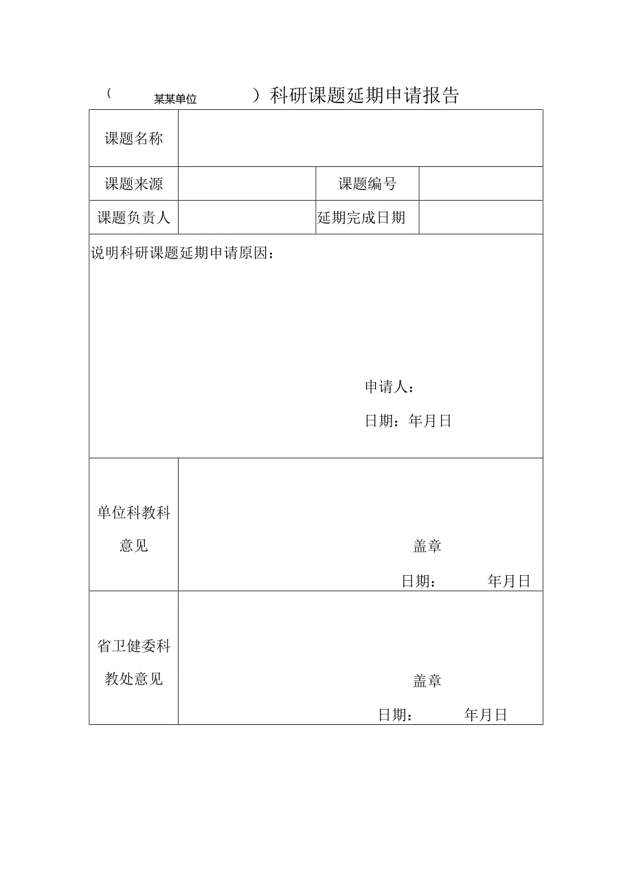 XX科研课题延期申请报告（2024年）.docx_第1页