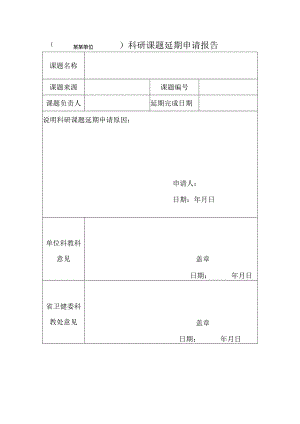 XX科研课题延期申请报告（2024年）.docx